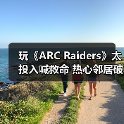 玩《ARC Raiders》太投入喊救命 热心邻居破门救援（图2）