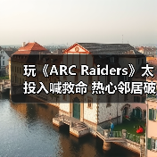 玩《ARC Raiders》太投入喊救命 热心邻居破门救援（图3）