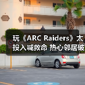 玩《ARC Raiders》太投入喊救命 热心邻居破门救援（图4）