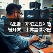 《墨者：邓陵之丘》暂缓开发：小体量试水墨家题材动作游戏（图4）