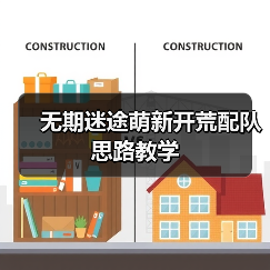无期迷途萌新开荒配队思路教学