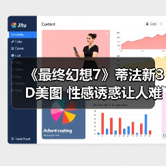 《最终幻想7》蒂法新3D美图 性感诱惑让