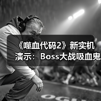 《噬血代码2》新实机演示：Boss大战吸血鬼对决琳涅（图3）