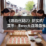 《噬血代码2》新实机演示：Boss大战吸