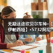 无期迷途坎贝尔车神·【伊帕西娅】·5732阿尼亚【原型科普】（图2）