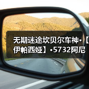 无期迷途坎贝尔车神·【伊帕西娅】·573