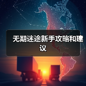 无期迷途新手攻略和建议（图4）