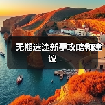 无期迷途新手攻略和建议（图3）