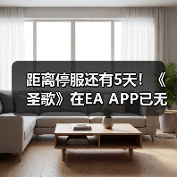 距离停服还有5天！《圣歌》在EA APP