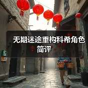 无期迷途重构科希角色简评（图2）