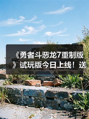 《勇者斗恶龙7重制版》试玩版今日上线！送
