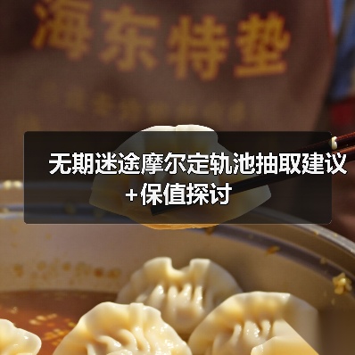 无期迷途摩尔定轨池抽取建议+保值探讨（图4）