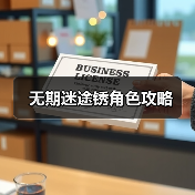 无期迷途锈角色攻略（图4）
