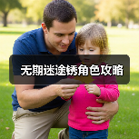 无期迷途锈角色攻略（图2）