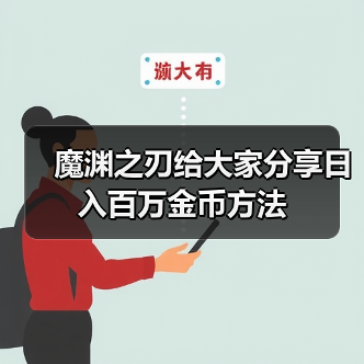魔渊之刃给大家分享日入百万金币方法（图4）