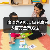 魔渊之刃给大家分享日入百万金币方法（图2）