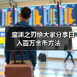魔渊之刃给大家分享日入百万金币方法（图3）