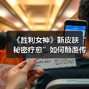 《胜利女神》新皮肤“秘密疗愈”如何颠覆传统设计？（图2）