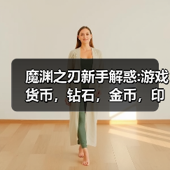 魔渊之刃新手解惑:游戏货币，钻石，金币，印记，黄金印章来源（图3）