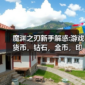 魔渊之刃新手解惑:游戏货币，钻石，金币，印记，黄金印章来源（图2）