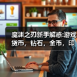 魔渊之刃新手解惑:游戏货币，钻石，金币，印记，黄金印章来源（图4）
