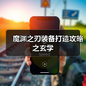 魔渊之刃装备打造攻略之玄学（图3）