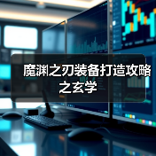 魔渊之刃装备打造攻略之玄学