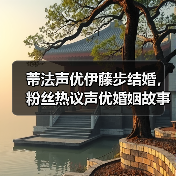 蒂法声优伊藤步结婚，粉丝热议声优婚姻故事（图4）