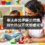 蒂法声优伊藤步结婚，粉丝热议声优婚姻故事
