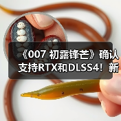 《007 初露锋芒》确认支持RTX和DL
