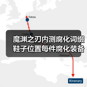 魔渊之刃内测腐化词缀鞋子位置每件腐化装备提升10%最终伤害的，洗出来先别带身上了（图2）