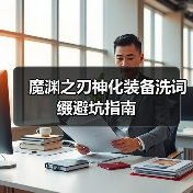魔渊之刃神化装备洗词缀避坑指南（图4）