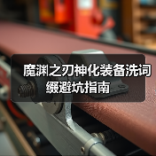 魔渊之刃神化装备洗词缀避坑指南（图2）