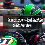 魔渊之刃神化装备洗词缀避坑指南（图3）