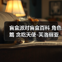 盲盒派对盲盒百科 角色篇 贪吃天使-芙洛丽亚（图2）