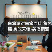 盲盒派对盲盒百科 角色篇 贪吃天使-芙洛