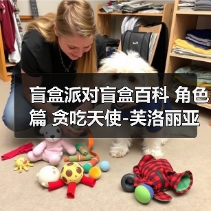 盲盒派对盲盒百科 角色篇 贪吃天使-芙洛丽亚（图3）