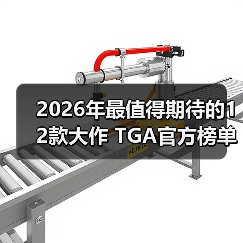 2026年最值得期待的12款大作 TGA