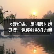 《零红蝶：重制版》怨灵楔：免疫射影机力量的追踪者（图4）