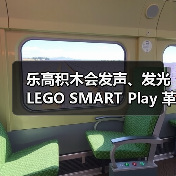 乐高积木会发声、发光 LEGO SMAR