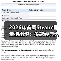 2026年首周Steam销量榜出炉：多款