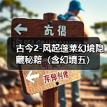 古今2-风起蓬莱幻境隐藏秘籍（含幻境五）（图4）