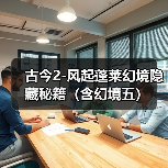 古今2-风起蓬莱幻境隐藏秘籍（含幻境五）