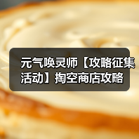 元气唤灵师【攻略征集活动】掏空商店攻略（图3）