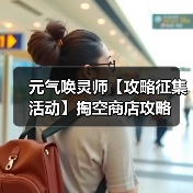 元气唤灵师【攻略征集活动】掏空商店攻略