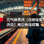 元气唤灵师【攻略征集活动】掏空商店攻略（图4）