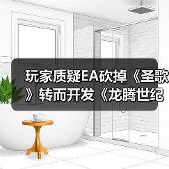 玩家质疑EA砍掉《圣歌》转而开发《龙腾世纪4》是否明智？（图3）