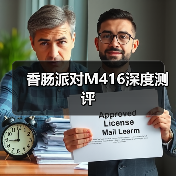 香肠派对M416深度测评