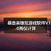暴走英雄坛游戏软件V1.0两仪计算（图3）