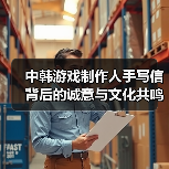 中韩游戏制作人手写信背后的诚意与文化共鸣（图4）